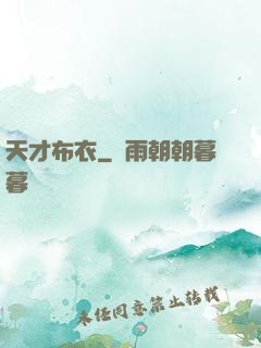 天才布衣
