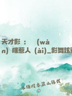 天才影寶：億萬(wàn)媽咪惹人愛(ài)