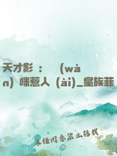 天才影寶：億萬(wàn)媽咪惹人愛(ài)