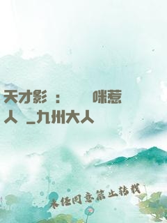 天才影寶：億萬媽咪惹人愛