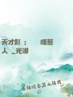 天才影寶：億萬媽咪惹人愛