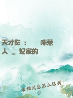 天才影寶：億萬媽咪惹人愛