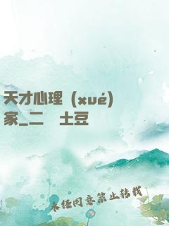 天才心理學(xué)家