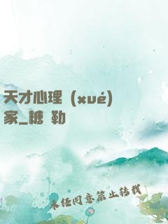 天才心理學(xué)家