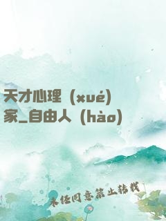 天才心理學(xué)家