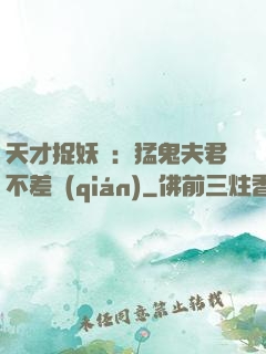 天才捉妖師：猛鬼夫君不差錢(qián)