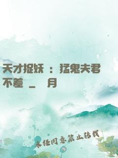 天才捉妖師：猛鬼夫君不差錢