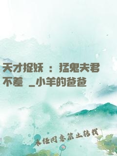 天才捉妖師：猛鬼夫君不差錢