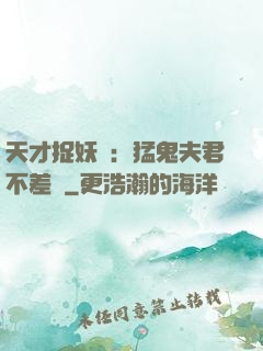 天才捉妖師：猛鬼夫君不差錢