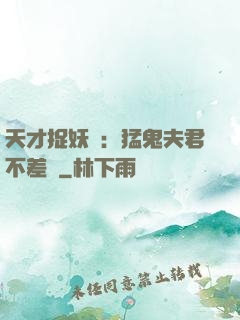 天才捉妖師：猛鬼夫君不差錢