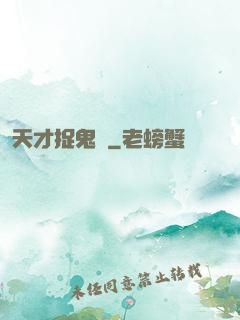 天才捉鬼師