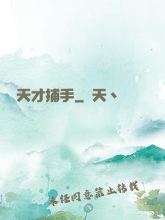 天才捕手