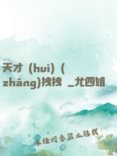 天才會(huì)長(zhǎng)拽拽噠