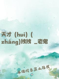 天才會(huì)長(zhǎng)拽拽噠