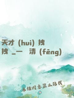天才會(huì)長拽拽噠