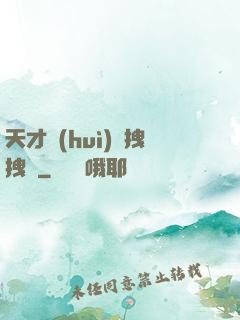 天才會(huì)長拽拽噠