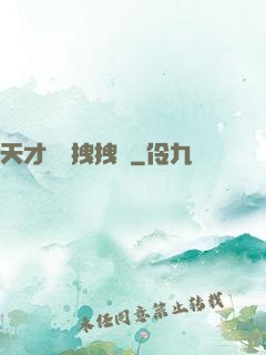 天才會長拽拽噠