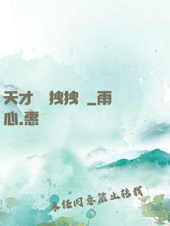 天才會長拽拽噠