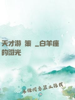 天才游戲策劃