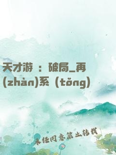 天才游戲：破局