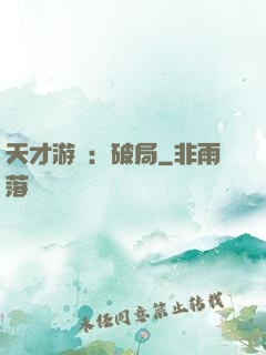天才游戲：破局