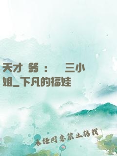 天才煉器師：囂張三小姐