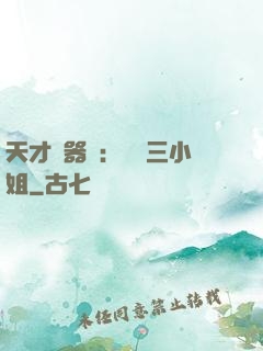天才煉器師：囂張三小姐