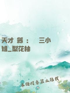 天才煉器師：囂張三小姐