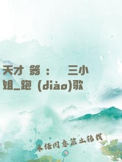 天才煉器師：囂張三小姐