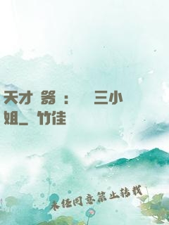 天才煉器師：囂張三小姐