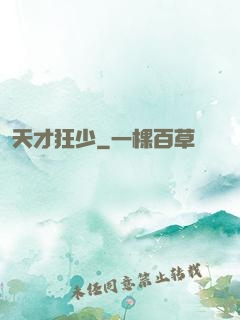 天才狂少