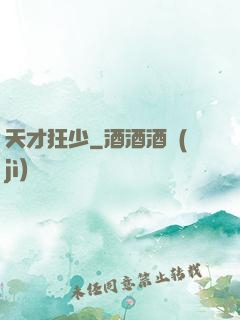 天才狂少