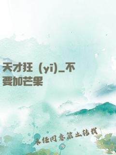 天才狂醫(yī)