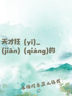 天才狂醫(yī)