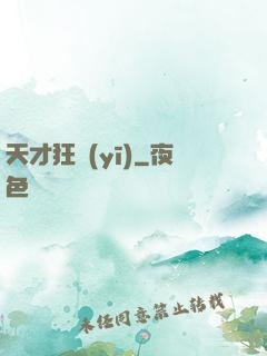 天才狂醫(yī)