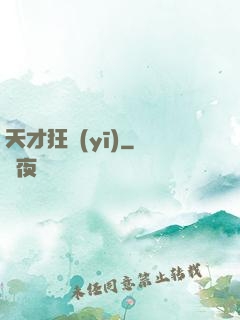 天才狂醫(yī)