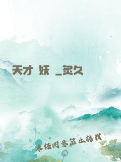 天才獵妖師