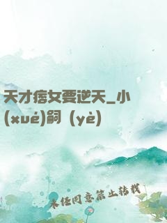 天才痞女要逆天