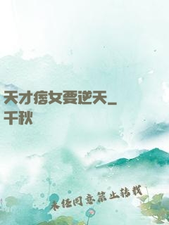 天才痞女要逆天