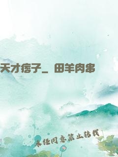 天才痞子