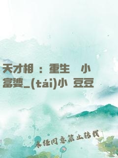 天才相師：重生億萬小富婆