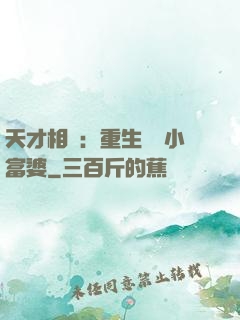 天才相師：重生億萬小富婆