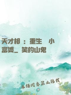 天才相師：重生億萬小富婆