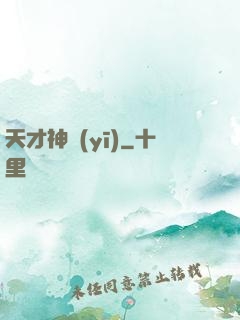 天才神醫(yī)