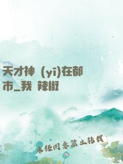天才神醫(yī)在都市