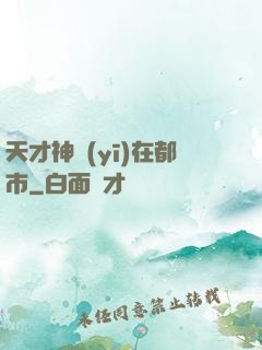 天才神醫(yī)在都市
