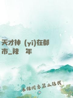 天才神醫(yī)在都市