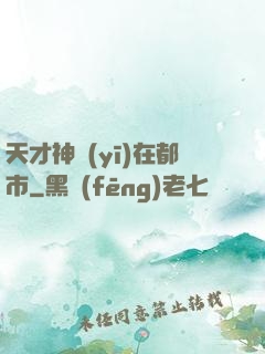 天才神醫(yī)在都市