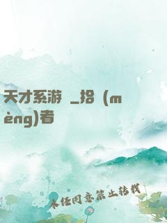 天才系游戲