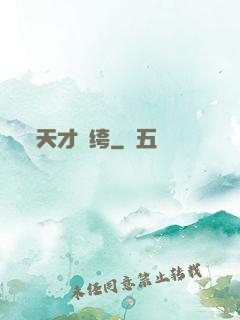 天才紈绔